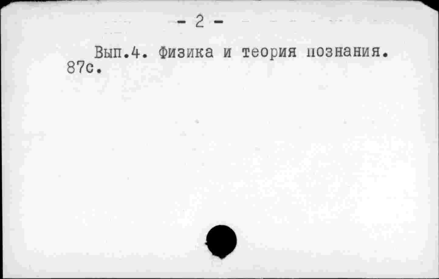 ﻿Выл.4. Физика и теория познания. 87с.